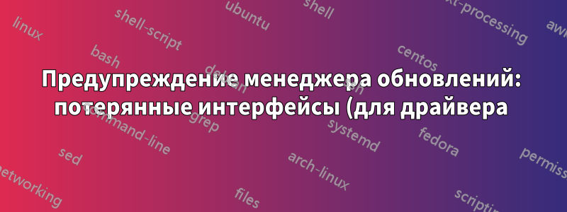 Предупреждение менеджера обновлений: потерянные интерфейсы (для драйвера)