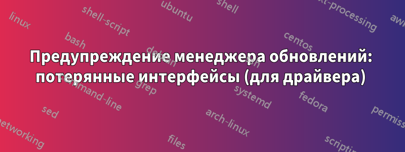 Предупреждение менеджера обновлений: потерянные интерфейсы (для драйвера)