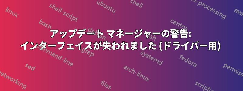 アップデート マネージャーの警告: インターフェイスが失われました (ドライバー用)