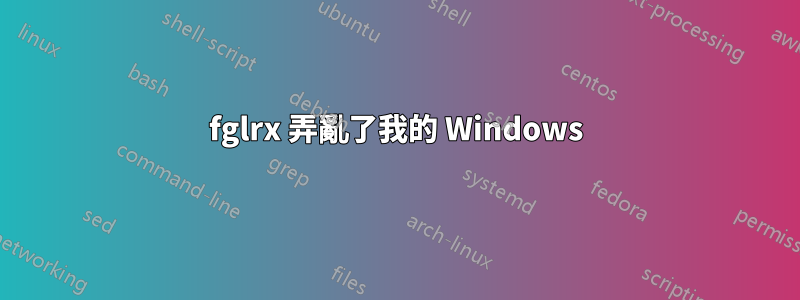 fglrx 弄亂了我的 Windows