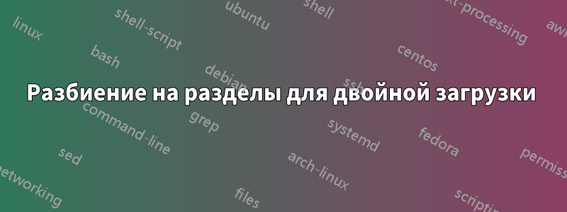 Разбиение на разделы для двойной загрузки