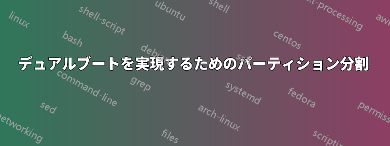 デュアルブートを実現するためのパーティション分割