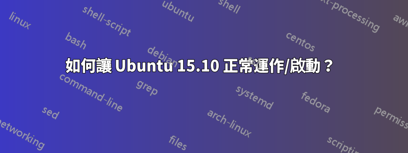 如何讓 Ubuntu 15.10 正常運作/啟動？ 