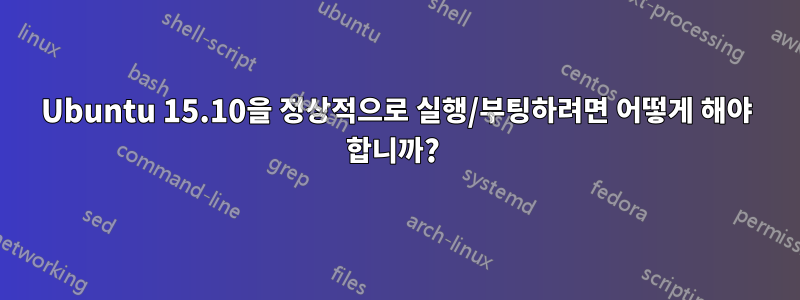 Ubuntu 15.10을 정상적으로 실행/부팅하려면 어떻게 해야 합니까? 