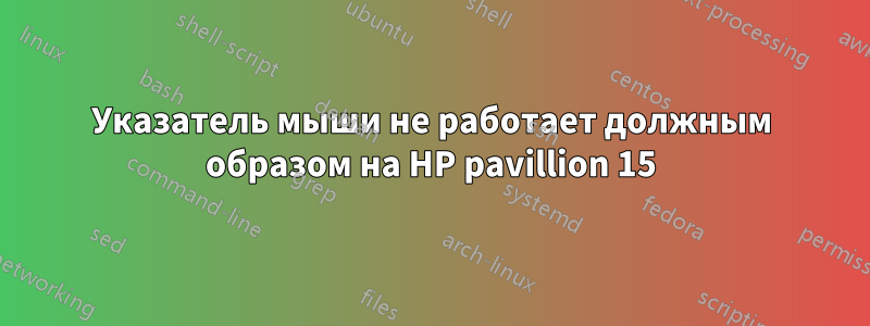 Указатель мыши не работает должным образом на HP pavillion 15