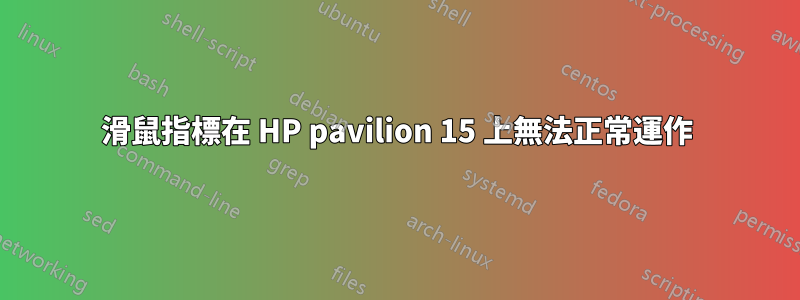 滑鼠指標在 HP pavilion 15 上無法正常運作