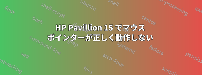 HP Pavillion 15 でマウス ポインターが正しく動作しない