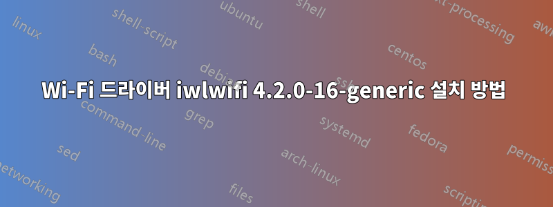 Wi-Fi 드라이버 iwlwifi 4.2.0-16-generic 설치 방법