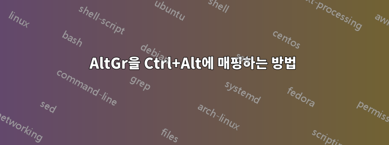 AltGr을 Ctrl+Alt에 매핑하는 방법