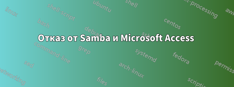 Отказ от Samba и Microsoft Access