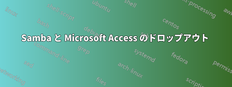 Samba と Microsoft Access のドロップアウト