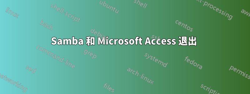 Samba 和 Microsoft Access 退出