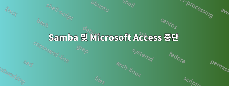 Samba 및 Microsoft Access 중단