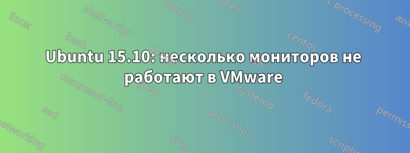 Ubuntu 15.10: несколько мониторов не работают в VMware