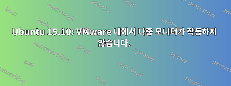 Ubuntu 15.10: VMware 내에서 다중 모니터가 작동하지 않습니다.