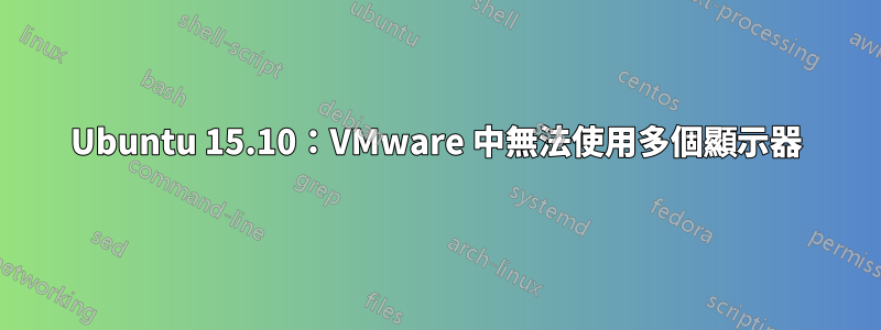 Ubuntu 15.10：VMware 中無法使用多個顯示器