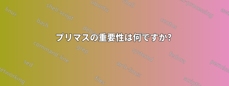 プリマスの重要性は何ですか?