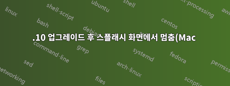 15.10 업그레이드 후 스플래시 화면에서 멈춤(Mac)