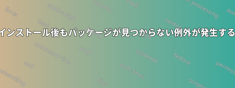 インストール後もパッケージが見つからない例外が発生する 