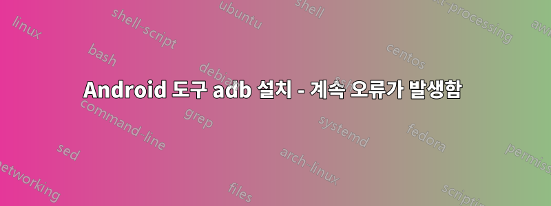 Android 도구 adb 설치 - 계속 오류가 발생함