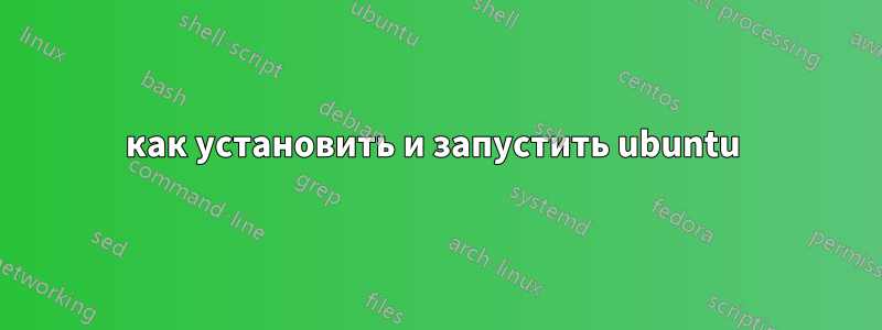 как установить и запустить ubuntu 