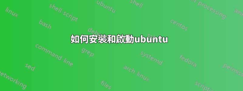 如何安裝和啟動ubuntu 