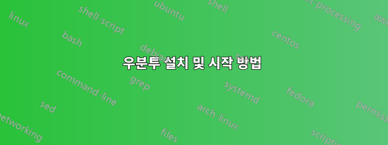 우분투 설치 및 시작 방법