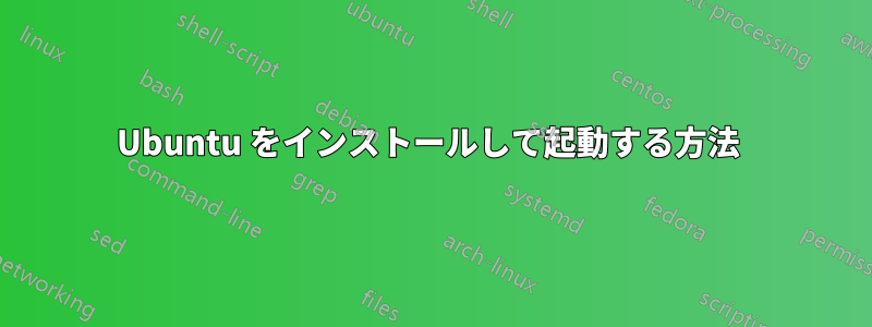 Ubuntu をインストールして起動する方法 