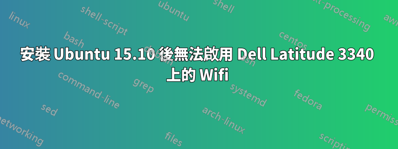 安裝 Ubuntu 15.10 後無法啟用 Dell Latitude 3340 上的 Wifi