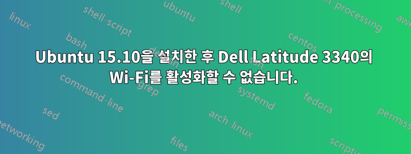 Ubuntu 15.10을 설치한 후 Dell Latitude 3340의 Wi-Fi를 활성화할 수 없습니다.