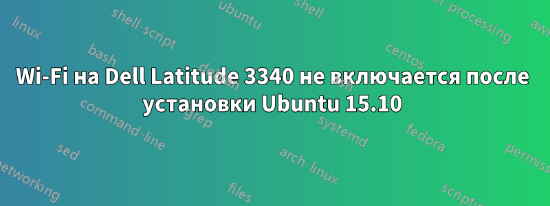 Wi-Fi на Dell Latitude 3340 не включается после установки Ubuntu 15.10