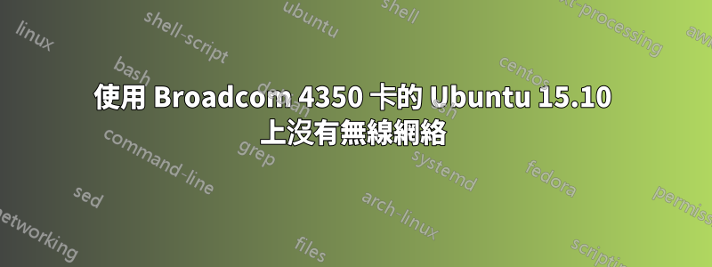 使用 Broadcom 4350 卡的 Ubuntu 15.10 上沒有無線網絡