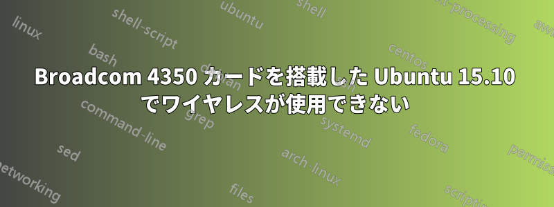 Broadcom 4350 カードを搭載した Ubuntu 15.10 でワイヤレスが使用できない