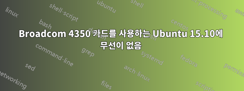 Broadcom 4350 카드를 사용하는 Ubuntu 15.10에 무선이 없음