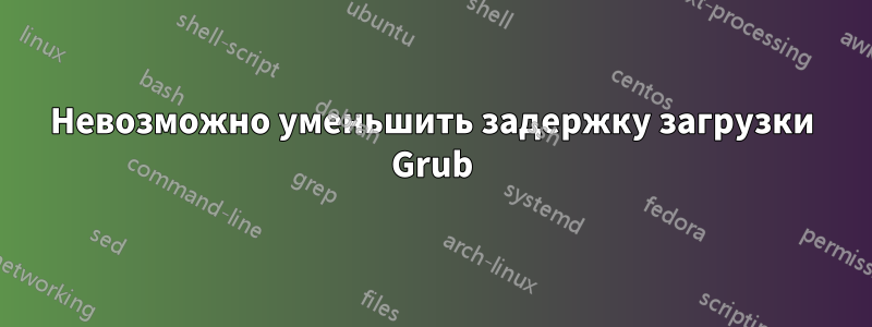 Невозможно уменьшить задержку загрузки Grub