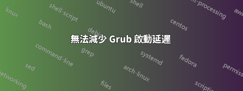 無法減少 Grub 啟動延遲