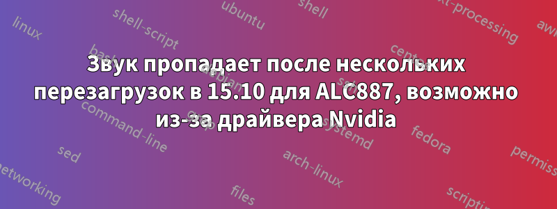 Звук пропадает после нескольких перезагрузок в 15.10 для ALC887, возможно из-за драйвера Nvidia