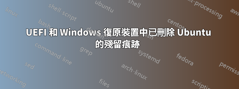 UEFI 和 Windows 復原裝置中已刪除 Ubuntu 的殘留痕跡 