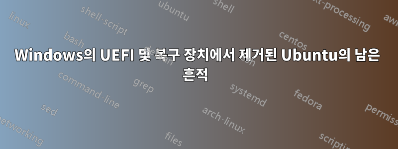 Windows의 UEFI 및 복구 장치에서 제거된 Ubuntu의 남은 흔적 