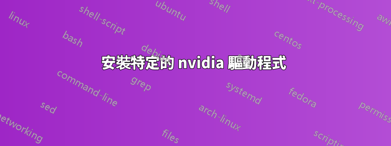 安裝特定的 nvidia 驅動程式