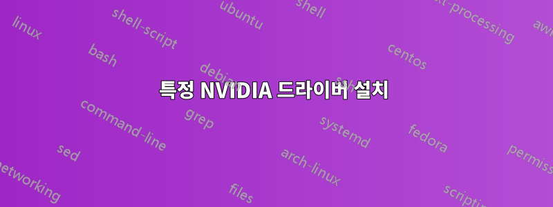 특정 NVIDIA 드라이버 설치