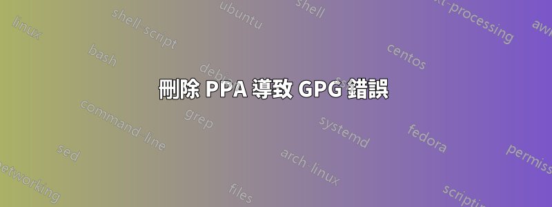 刪除 PPA 導致 GPG 錯誤