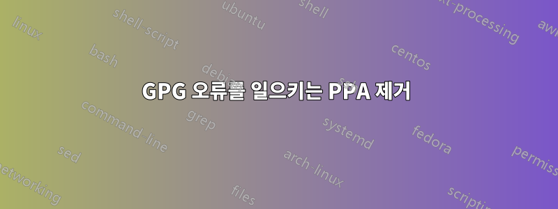 GPG 오류를 일으키는 PPA 제거