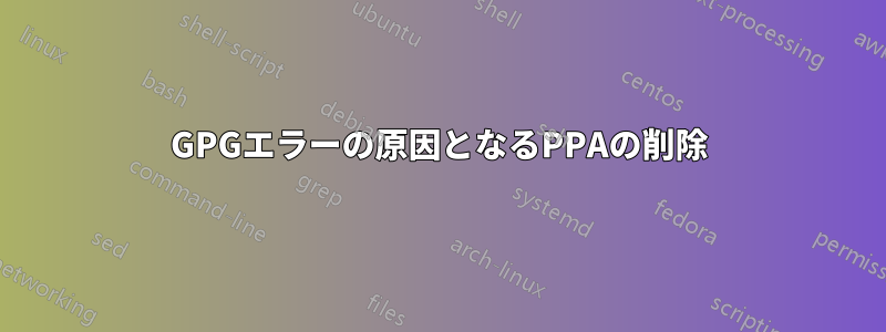 GPGエラーの原因となるPPAの削除