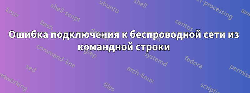 Ошибка подключения к беспроводной сети из командной строки