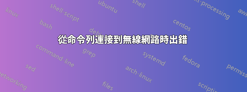 從命令列連接到無線網路時出錯