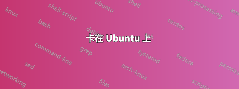 卡在 Ubuntu 上