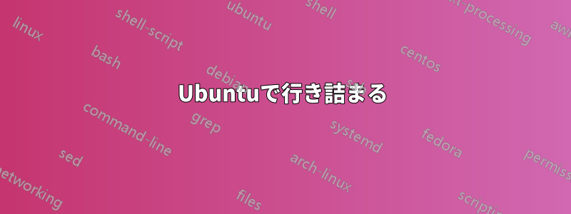 Ubuntuで行き詰まる