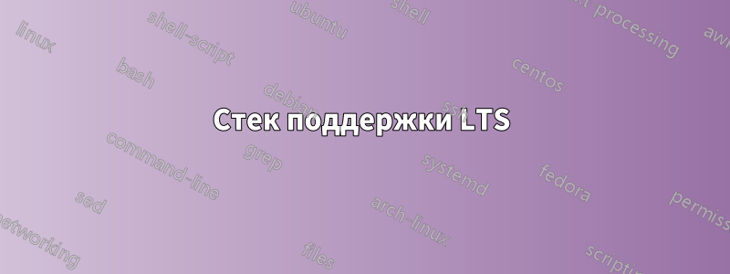 Стек поддержки LTS