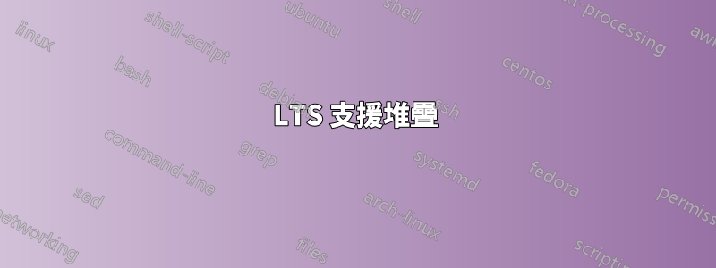 LTS 支援堆疊